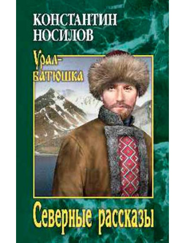 Северные рассказы. Носилов К.Д.