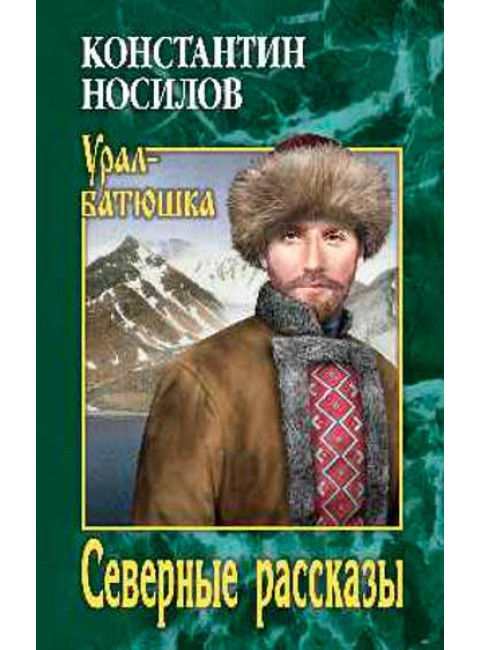 Северные рассказы. Носилов К.Д.