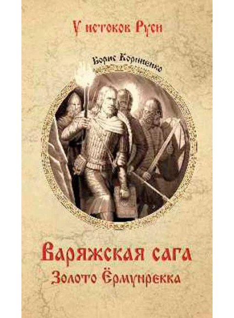 Варяжская сага. Золото Ёрмунрекка. Корниенко Б.С.