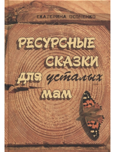 Ресурсные сказки для усталых мам. Е. Осоченко