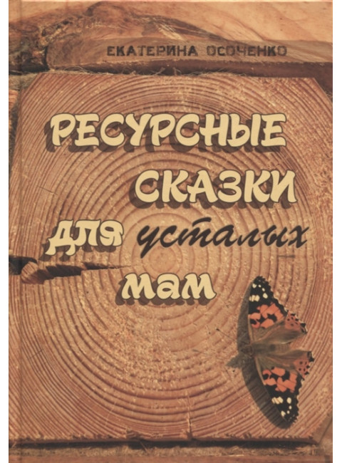 Ресурсные сказки для усталых мам. Е. Осоченко