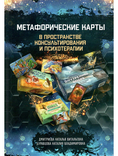 Метафорические карты в пространстве консультирования и психотерапии. Н. Дмитриева, Н. Буравцова