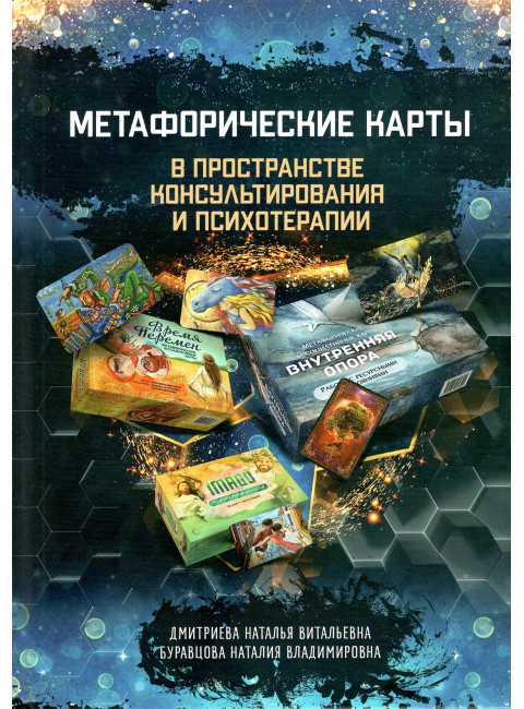 Метафорические карты в пространстве консультирования и психотерапии. Н. Дмитриева, Н. Буравцова