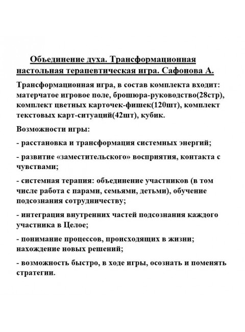 Объединение духа. Трансформационная настольная терапевтическая игра. Сафонова А.