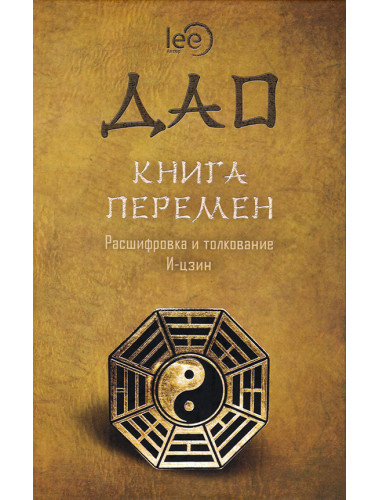 ДАО. Книга перемен. Расшифровка и толкование И-цзин. Lee