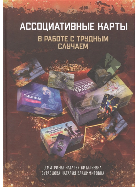 Ассоциативные карты в работе с трудным случаем. Н. Дмитриева, Н. Буравцова