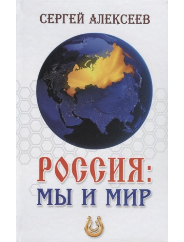 Россия: мы и мир. С. Алексеев