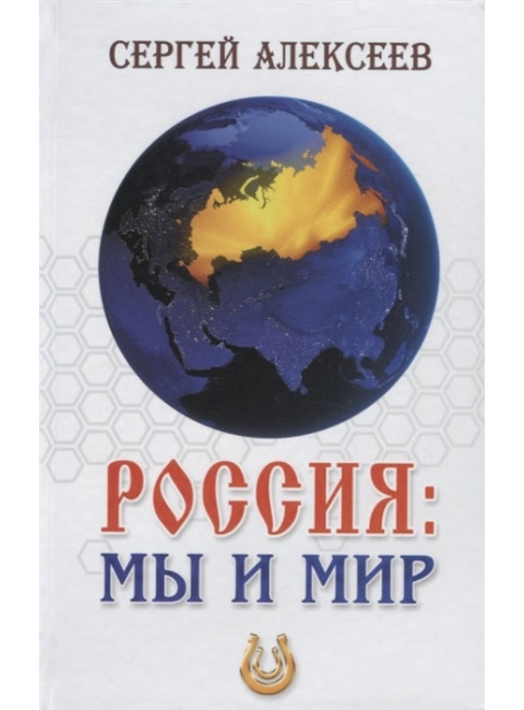 Россия: мы и мир. С. Алексеев