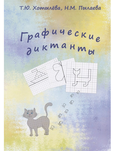 Графические диктанты. Хотылева Т.Ю., Пылаева Н.М.