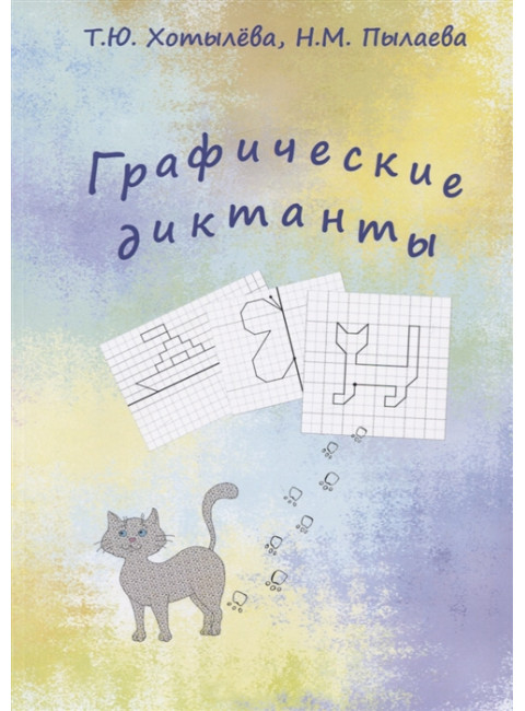 Графические диктанты. Хотылева Т.Ю., Пылаева Н.М.