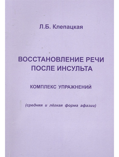Восстановление речи после инсульта. Комплекс упражнений. Клепацкая Л.Б.