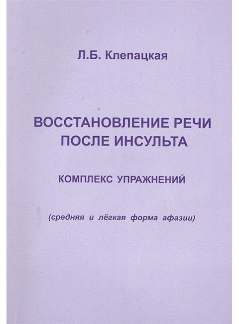 Восстановление речи после инсульта. Комплекс упражнений. Клепацкая Л.Б.