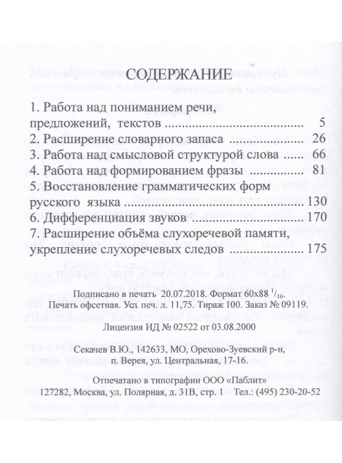 Восстановление речи после инсульта. Комплекс упражнений. Клепацкая Л.Б.
