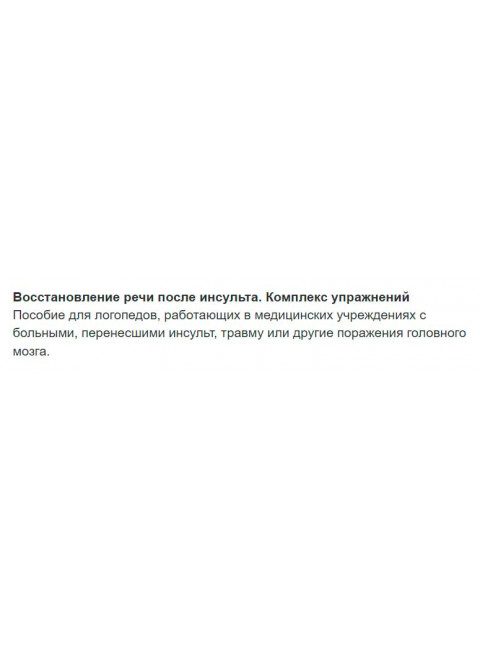 Восстановление речи после инсульта. Комплекс упражнений. Клепацкая Л.Б.