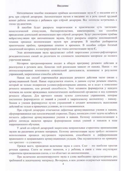 Автоматизация звуков с приемами нейростимуляции. Автоматизация звука С. Архипова Е.Ф., Южанина И.В.