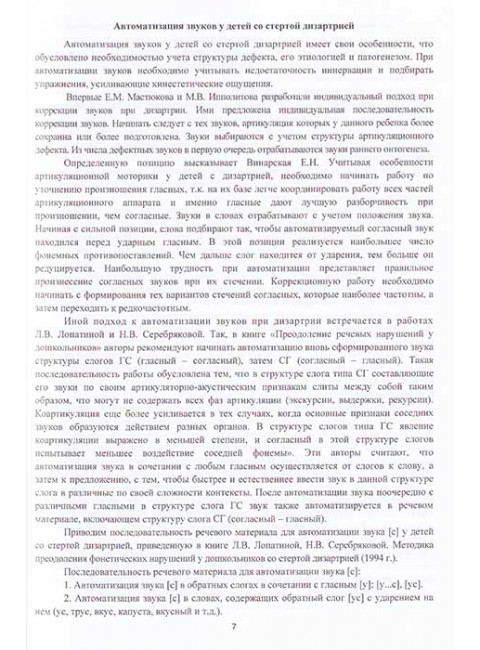Автоматизация звуков с приемами нейростимуляции. Автоматизация звука С. Архипова Е.Ф., Южанина И.В.