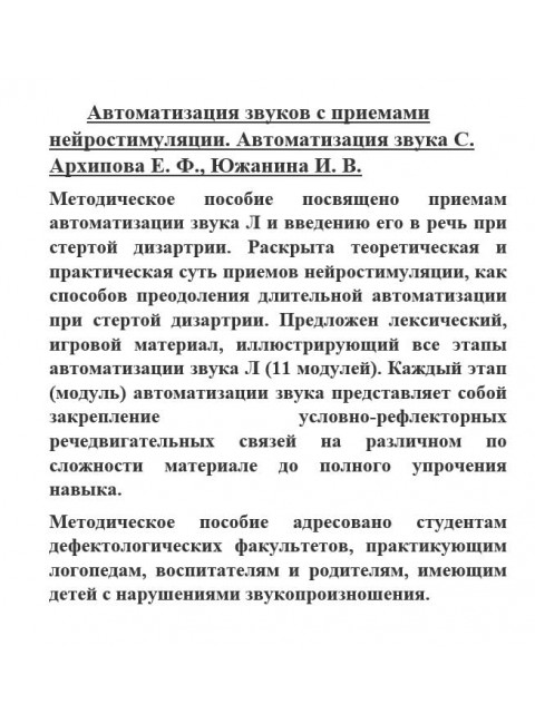 Автоматизация звуков с приемами нейростимуляции. Автоматизация звука С. Архипова Е.Ф., Южанина И.В.