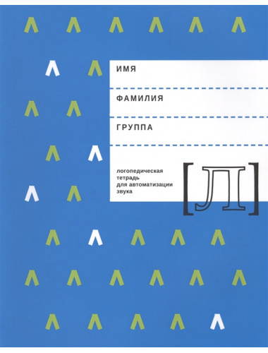 Логопедическая тетрадь для автоматизации звука Л. Архипова Е.Ф., Южанина И.В.