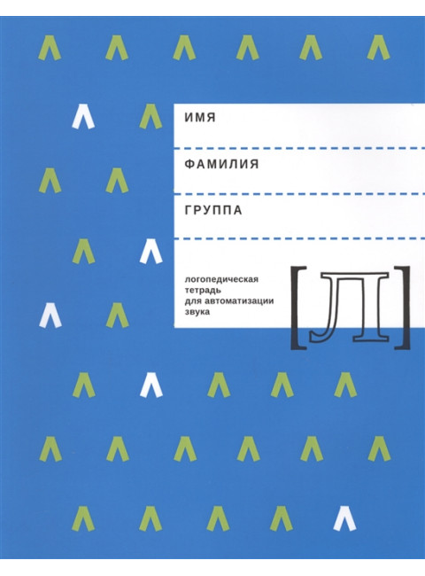 Логопедическая тетрадь для автоматизации звука Л. Архипова Е.Ф., Южанина И.В.