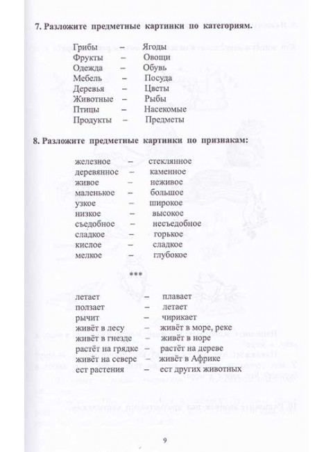 Внимание, мышление, речь. Комплекс упражнений (грубая форма афазии). Часть 1. Работа над пониманием обращенной речи. Клепацкая Л.Б.