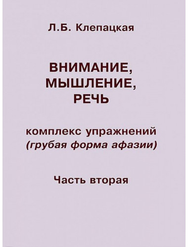 Внимание, мышление, речь. Комплекс упражнений (грубая форма афазии). Часть 2. Клепацкая Л.Б.