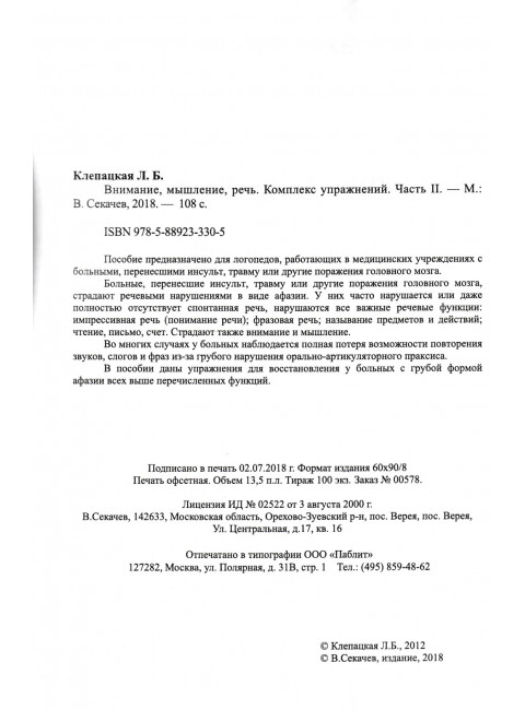 Внимание, мышление, речь. Комплекс упражнений (грубая форма афазии). Часть 2. Клепацкая Л.Б.