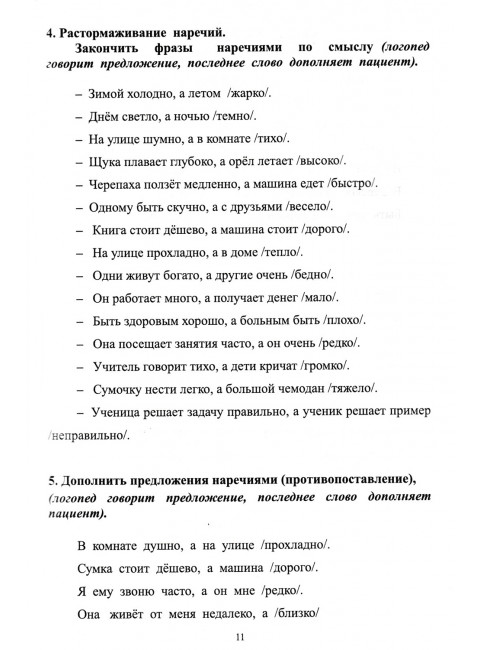 Внимание, мышление, речь. Комплекс упражнений (грубая форма афазии). Часть 2. Клепацкая Л.Б.