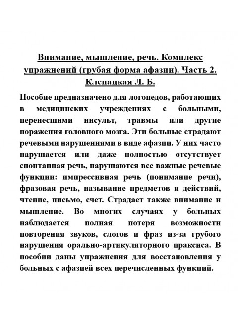 Внимание, мышление, речь. Комплекс упражнений (грубая форма афазии). Часть 2. Клепацкая Л.Б.