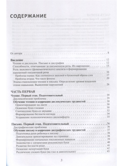 Исправление у детей нарушений чтения и письма. Обучение беглому чтению и письму без дислексий и дисграфий. Полякова М.А.