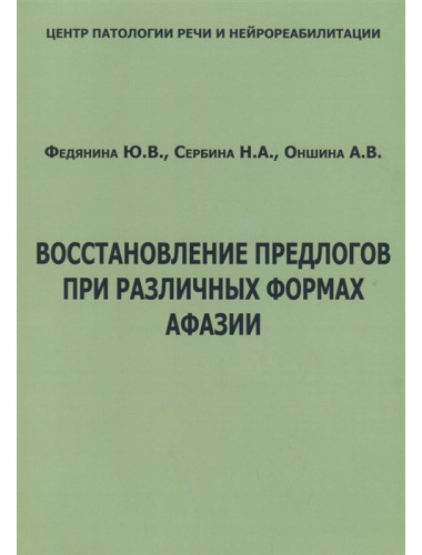 Восстановление предлогов при различных формах афазии. Федянина Ю.В., Сербина Н.А., Оншина А.В.