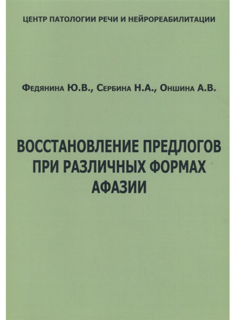 Восстановление предлогов при различных формах афазии. Федянина Ю.В., Сербина Н.А., Оншина А.В.