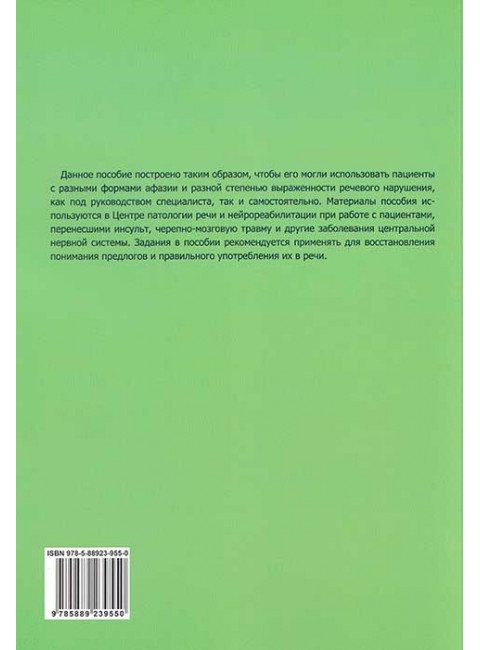 Восстановление предлогов при различных формах афазии. Федянина Ю.В., Сербина Н.А., Оншина А.В.