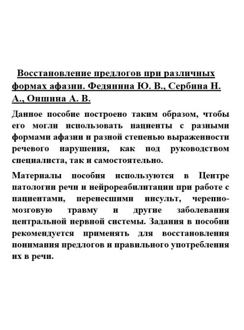 Восстановление предлогов при различных формах афазии. Федянина Ю.В., Сербина Н.А., Оншина А.В.
