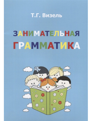 Занимательная грамматика. Визель Т.Г.