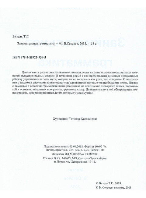 Занимательная грамматика. Визель Т.Г.
