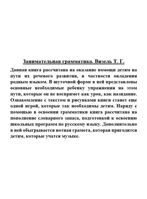 Занимательная грамматика. Визель Т.Г.
