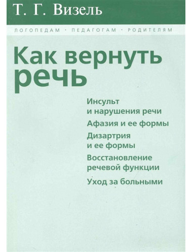 Как вернуть речь. Визель Т.Г.