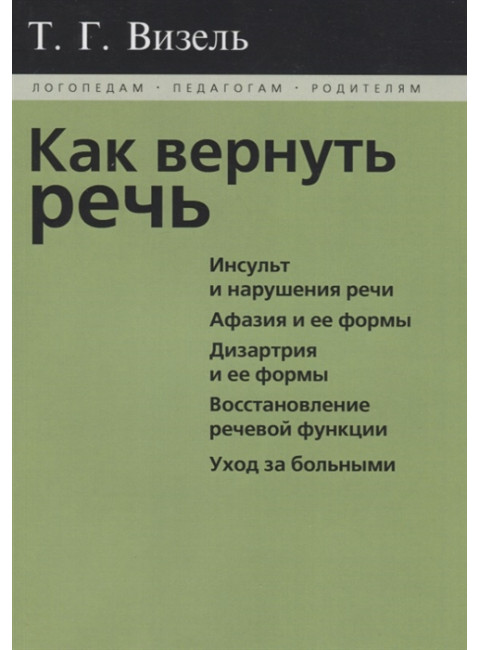 Как вернуть речь. Визель Т.Г.
