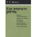 Как вернуть речь. Визель Т.Г.