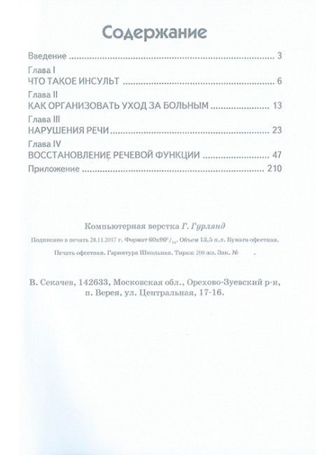 Как вернуть речь. Визель Т.Г.