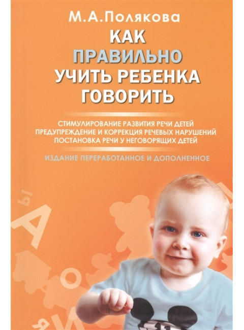 Как правильно учить ребенка говорить. Полякова М.А.