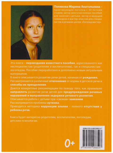 Как правильно учить ребенка говорить. Полякова М.А.