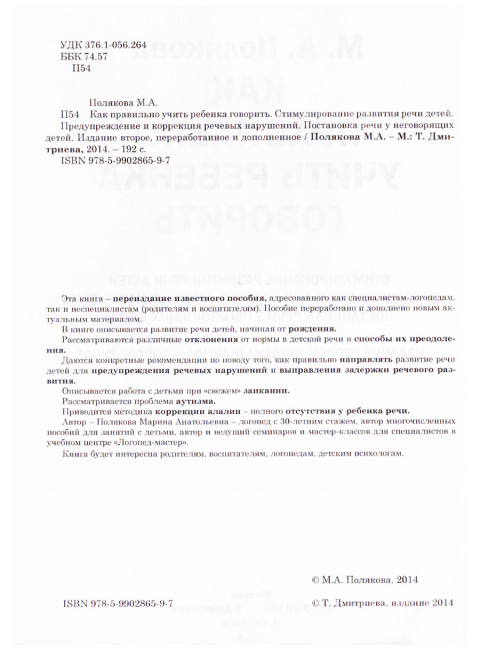 Как правильно учить ребенка говорить. Полякова М.А.