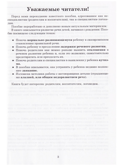 Как правильно учить ребенка говорить. Полякова М.А.