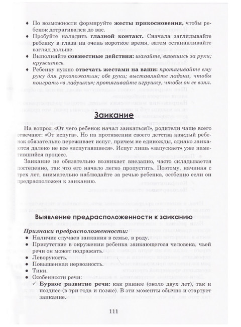 Как правильно учить ребенка говорить. Полякова М.А.