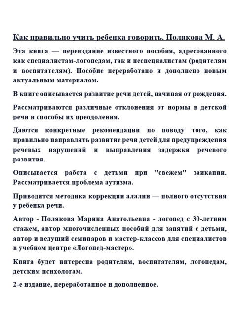 Как правильно учить ребенка говорить. Полякова М.А.