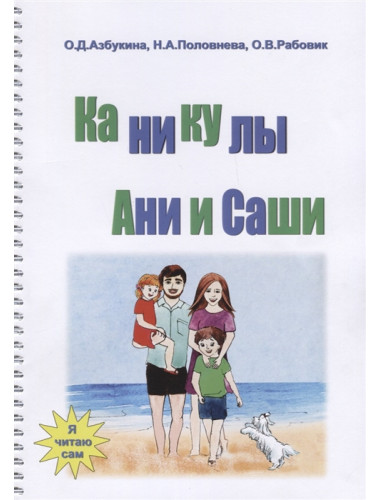 Каникулы Ани и Саши. Азбукина О.Д., Половнева Н.А., Рабовик О.В.