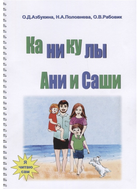 Каникулы Ани и Саши. Азбукина О.Д., Половнева Н.А., Рабовик О.В.