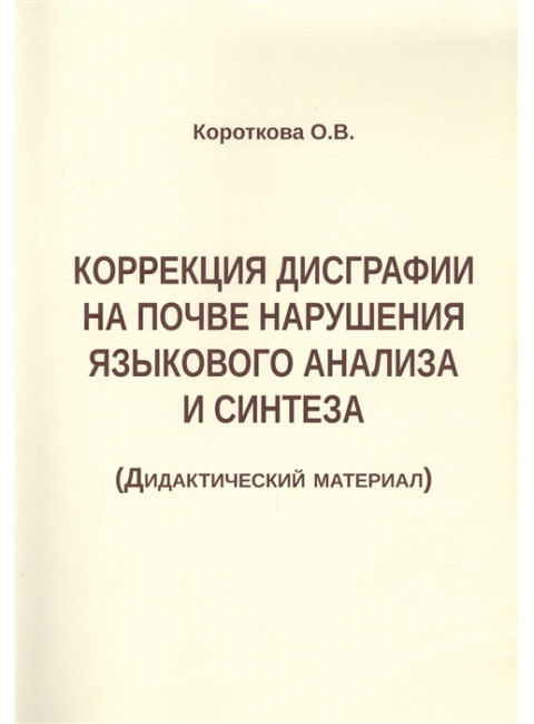 Коррекция дисграфии на почве нарушения языкового анализа и синтеза. Дидактический материал. Короткова О.В.
