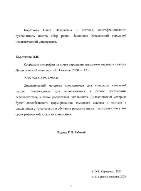 Коррекция дисграфии на почве нарушения языкового анализа и синтеза. Дидактический материал. Короткова О.В.